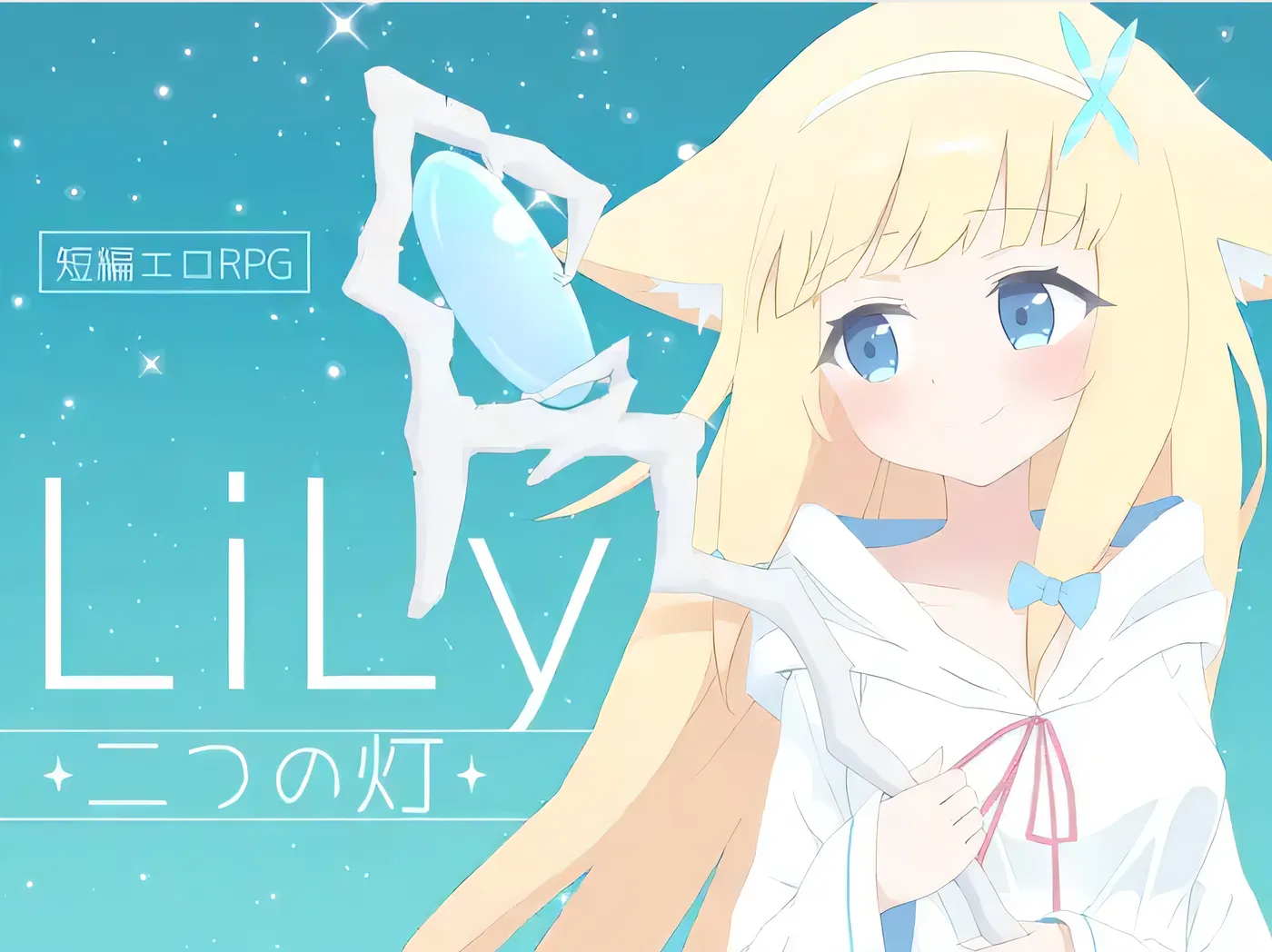 LiLy – 两盏灯火 – 云翻汉化版 [新作/367.3M]